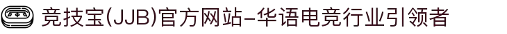 竞技宝(JJB)官方网站-华语电竞行业引领者
