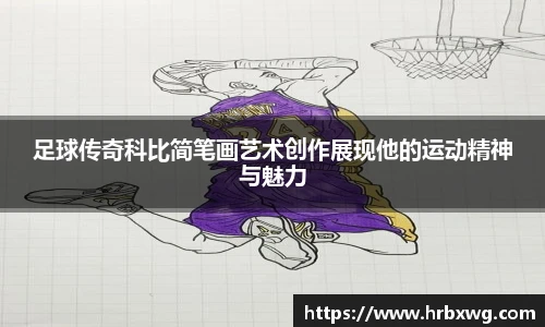 足球传奇科比简笔画艺术创作展现他的运动精神与魅力