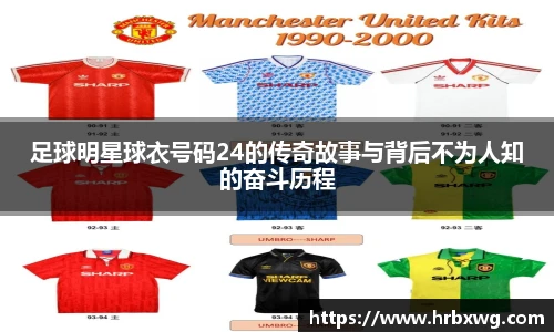 足球明星球衣号码24的传奇故事与背后不为人知的奋斗历程